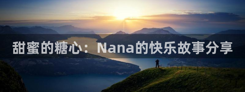 糖心vlog视l：甜蜜的糖心：Nana的