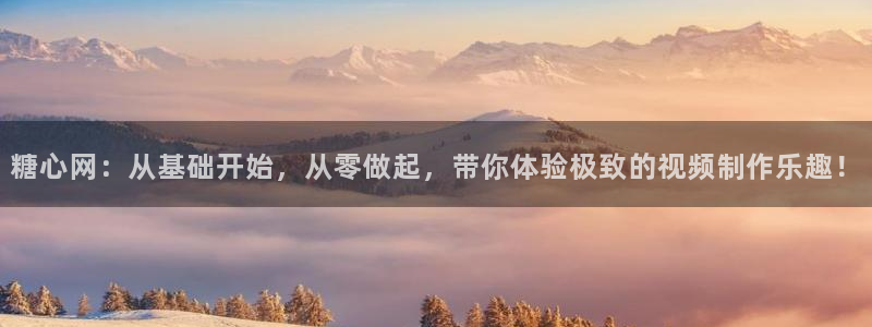 糖心vlog瑶瑶：糖心网：从基础开始，从零做起，带你体验极致的视频制作乐趣！