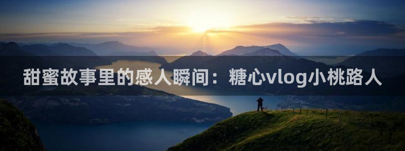 糖心vlog灵兮：甜蜜故事里的感人瞬间：糖心vlog小桃路人