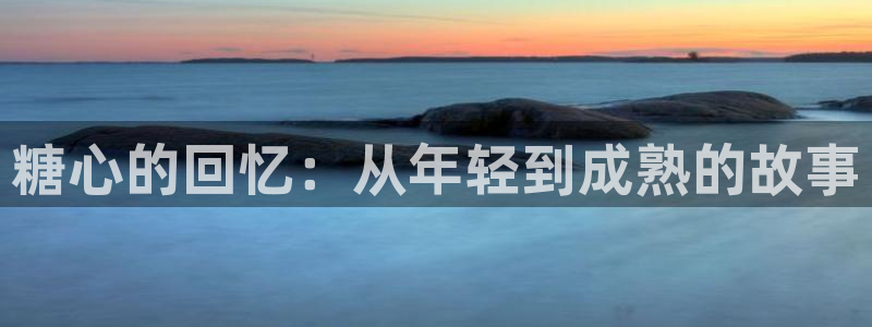 糖心vlog删除：糖心的回忆：从年轻到成熟的故事