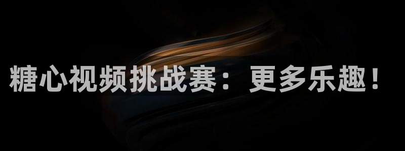 糖心vlog无需下载：糖心视频挑战赛：更多乐趣！