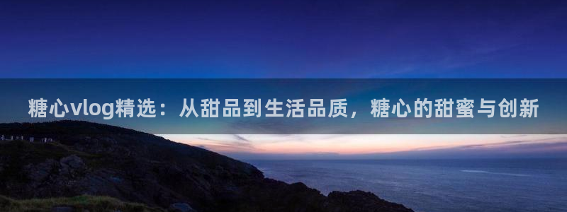 糖心vlog无线路：糖心vlog精选：从