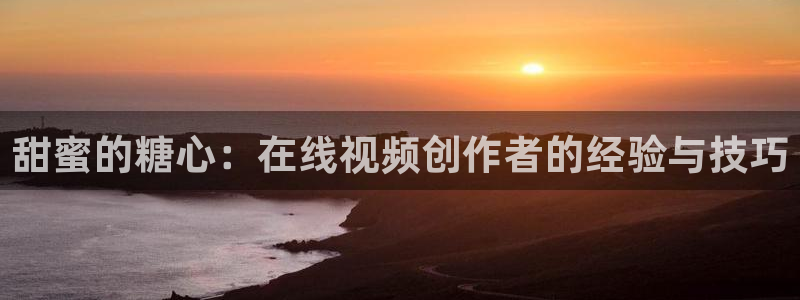 糖心vlog纸砚：甜蜜的糖心：在线视频创作者的经验与技巧