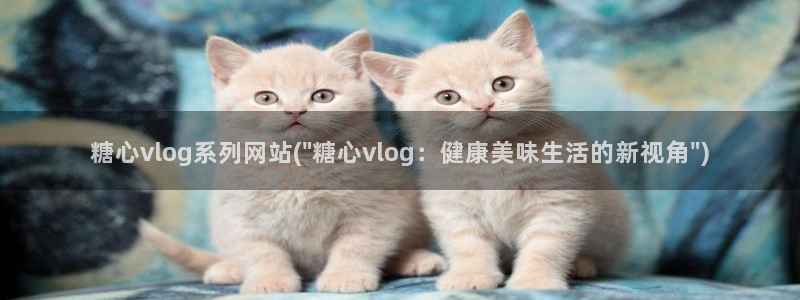 糖心vlog户外挑战：糖心vlog系列网站(\