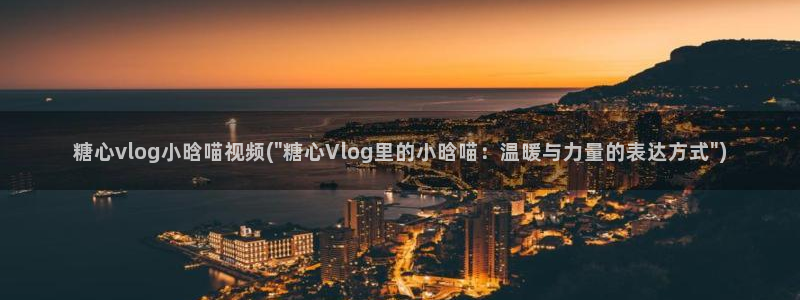 糖心vlog成员名字：糖心vlog小晗喵视频(\