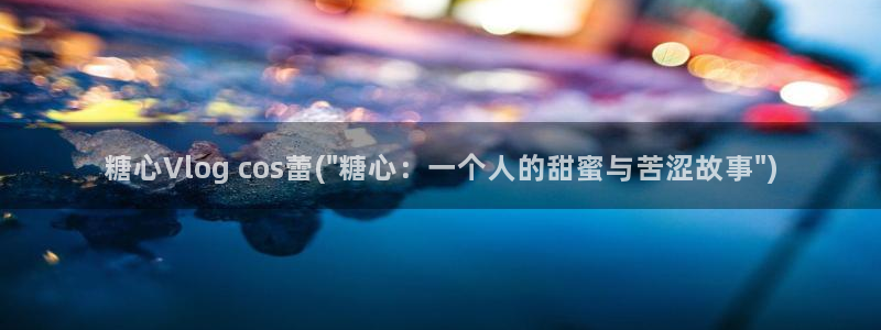 糖心vlog贴纸：糖心Vlog cos蕾(\