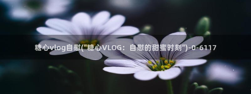 .com糖心vlog：糖心vlog自慰(\