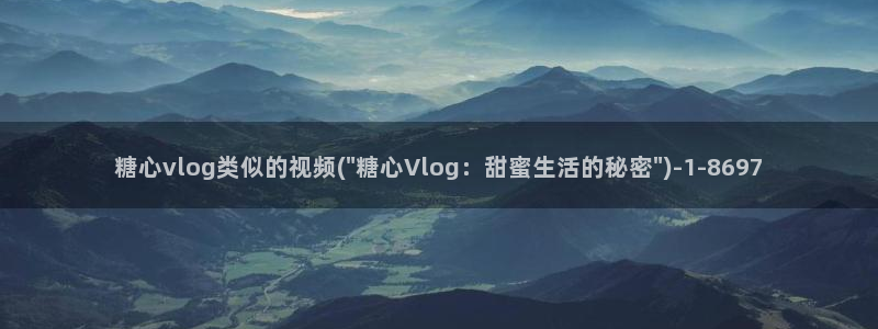 糖心vlog粉色情人：糖心vlog类似的视频(\
