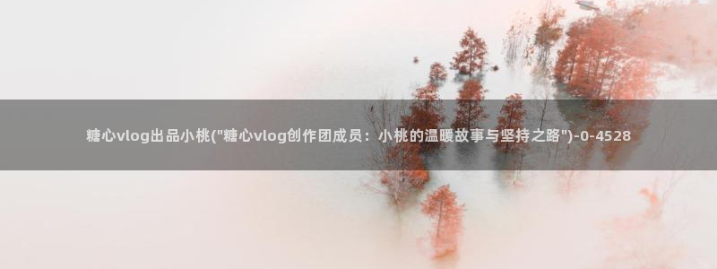 糖心vlog没有线路：糖心vlog出品小桃(\