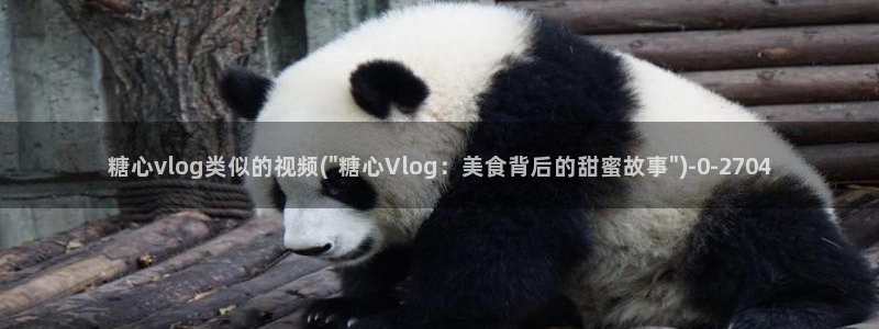 糖心vlog怎么移除：糖心vlog类似的视频(\