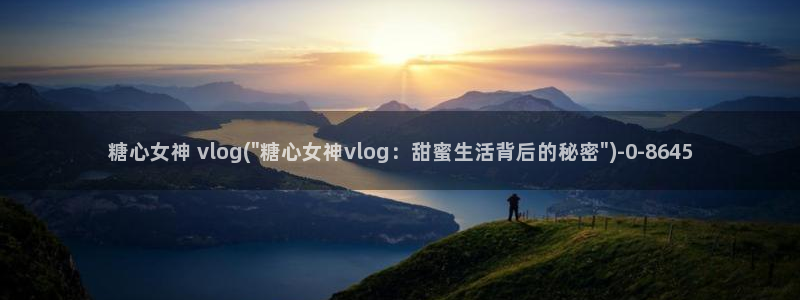 糖心vlog闵儿