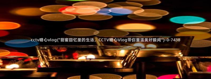 糖心vlog秋葵香蕉：cctv糖心vlog(\