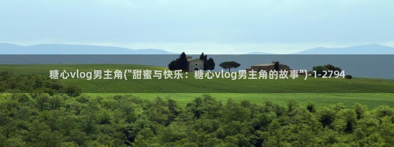 怎么下载糖心vlog：糖心vlog男主角