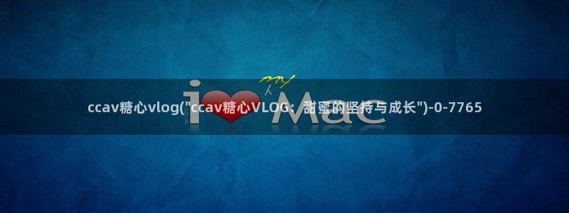 糖心vlog最美：ccav糖心vlog(