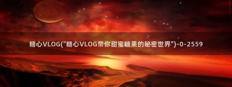 糖心vlog永久会员：糖心VLOG(\