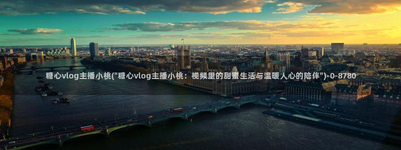 糖心vlog系列合集