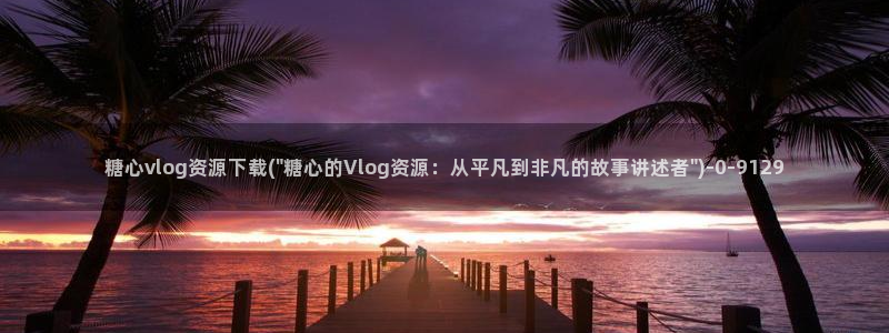 糖心vlog图片