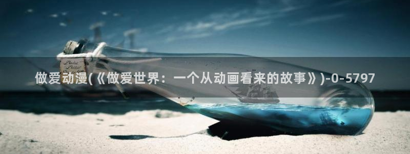 无颜之月动漫：做爱动漫(《做爱世界：一个从动画看来的故事》)