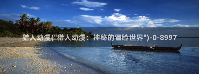 樱花动漫官网：猎人动漫(\