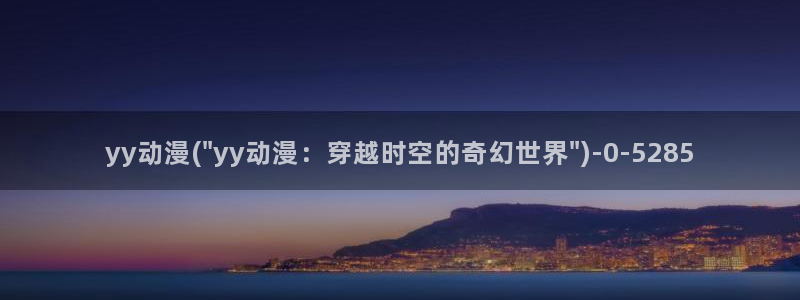 风车动漫网：yy动漫(\