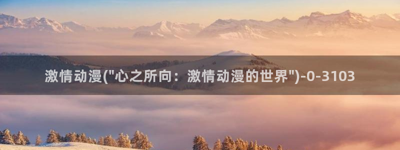 风之动漫：激情动漫(\