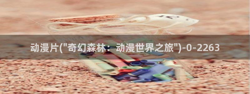 狐妖小红娘动漫全集免费观看:动漫片(\