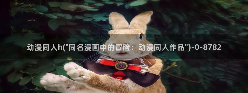 高分动漫：动漫同人h(\