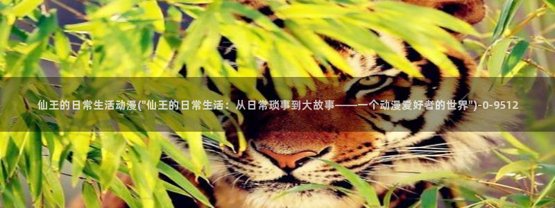 樱花动漫app：仙王的日常生活动漫(\