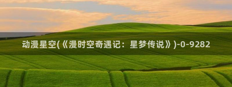 同性恋动漫:动漫星空(《漫时空奇遇记:星梦传说》)