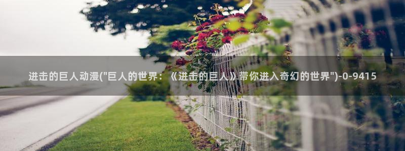 动漫a片：进击的巨人动漫(\