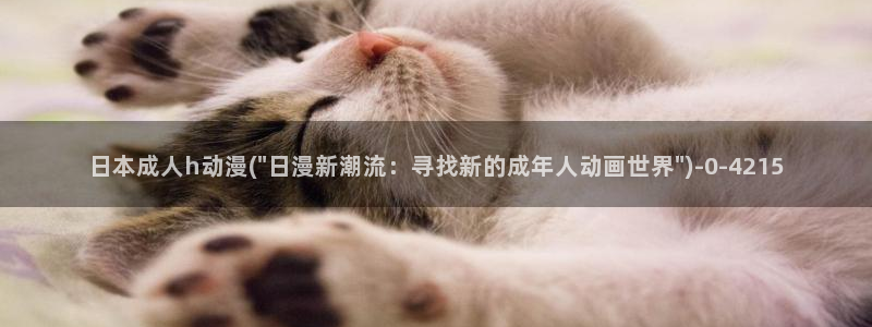 图片动漫：日本成人h动漫(\