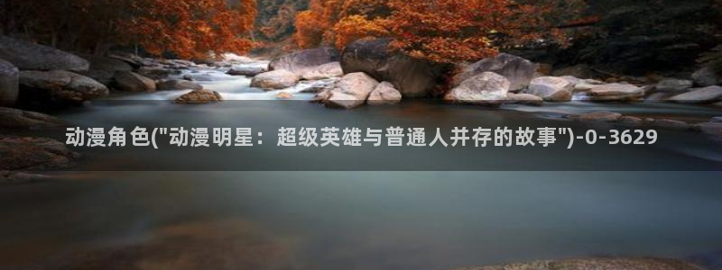 择天记动漫：动漫角色(\