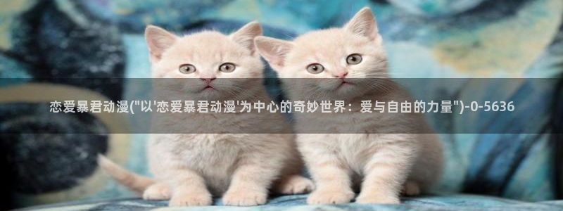 天使动漫网：恋爱暴君动漫(\