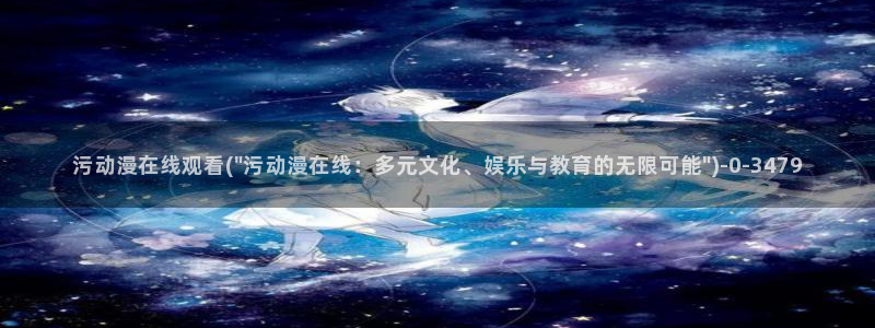 女装正太动漫：污动漫在线观看(\
