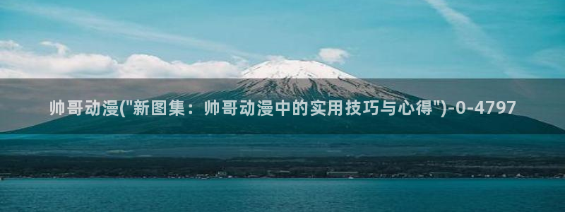 双男主动漫