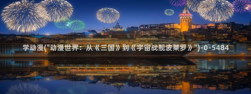 樱花动漫