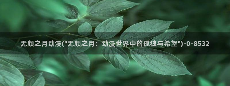 秦时明月动漫