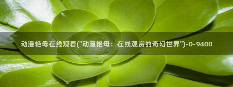 性爱动漫