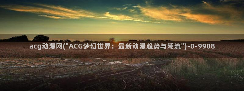 动漫二次元