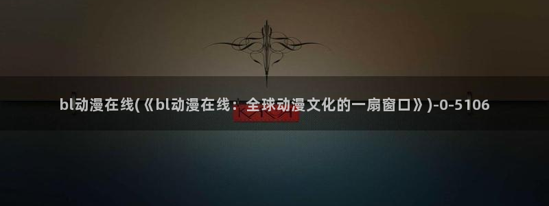 动漫图片