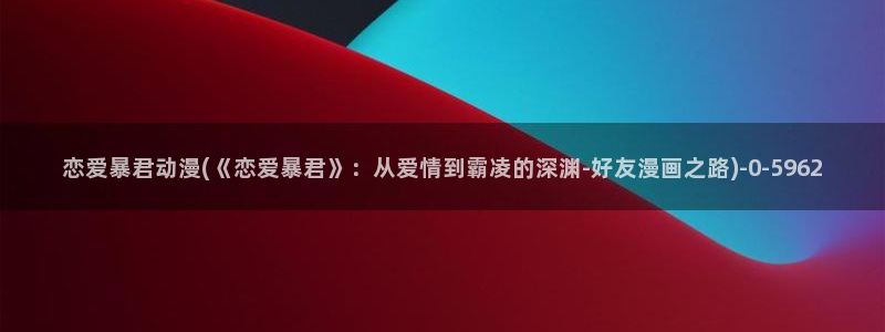 狐妖小红娘动漫全集免费观看