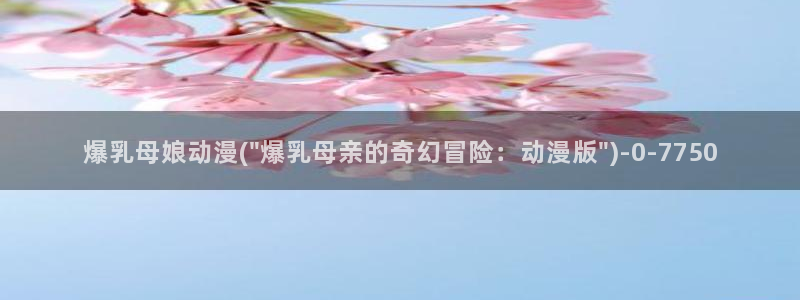 樱花动漫网站
