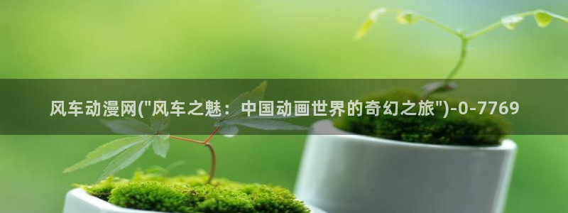 人渣的本愿动漫