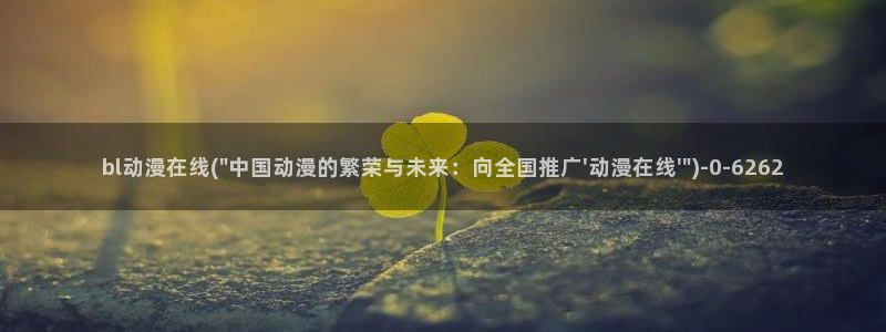 动漫热